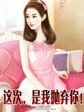 这次，是我抛弃你！