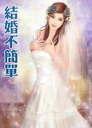 结婚不简单