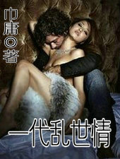 一代乱世情