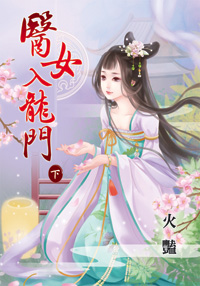 医女入龙门(下)