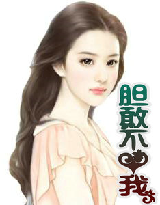 胆敢不爱我