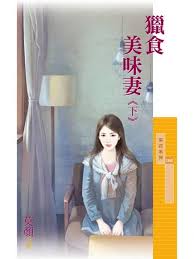 猎食美味凄（下）